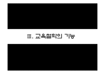 교육의 철학적 기초-9