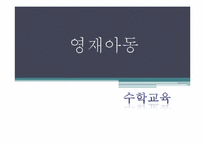 [특수교육] 영재아동-1