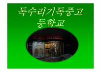 기독교대안학교 -독수리 기독중고등학교 탐방-5