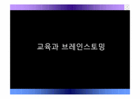 [교육공학] 효과적인 브레인스토밍(brainstorming) 활용수업-5