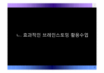 [교육공학] 효과적인 브레인스토밍(brainstorming) 활용수업-17