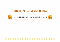 [초등체육교육] 체육과 신, 구 교육과정 비교 -7차 교육과정과 개정 7차 교육과정을 중심으로-1