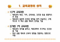 [초등체육교육] 체육과 신, 구 교육과정 비교 -7차 교육과정과 개정 7차 교육과정을 중심으로-3