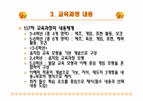 [초등체육교육] 체육과 신, 구 교육과정 비교 -7차 교육과정과 개정 7차 교육과정을 중심으로-7