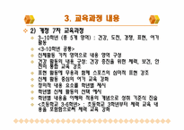 [초등체육교육] 체육과 신, 구 교육과정 비교 -7차 교육과정과 개정 7차 교육과정을 중심으로-8