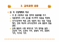 [초등체육교육] 체육과 신, 구 교육과정 비교 -7차 교육과정과 개정 7차 교육과정을 중심으로-9