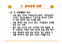 [초등체육교육] 체육과 신, 구 교육과정 비교 -7차 교육과정과 개정 7차 교육과정을 중심으로-10