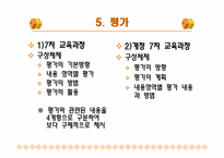 [초등체육교육] 체육과 신, 구 교육과정 비교 -7차 교육과정과 개정 7차 교육과정을 중심으로-14