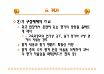 [초등체육교육] 체육과 신, 구 교육과정 비교 -7차 교육과정과 개정 7차 교육과정을 중심으로-15