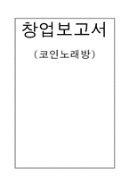 코인노래방 사업계획서-1