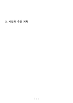 [사업계획서] 혼자서 식사하는 식당 사업계획서-14