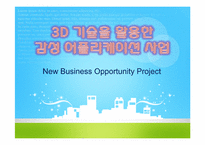 3D 감성 어플리케이션 제작, 공급 사업계획서-1