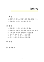 [사회복지행정론] 사회복지 서비스전달 체계-2