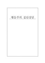 행동주의 집단상담-1