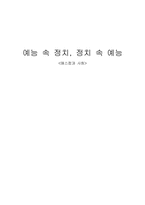[언론과 정치] 예능 속 정치, 정치 속 예능-1