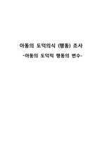 [아동발달] 아동의 도덕의식(행동) 조사-1