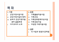 [건강가정론] 송파구 건강가정지원센터-2