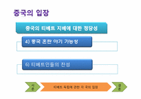 [국제 정세] 티베트 독립에 대한 고찰-16