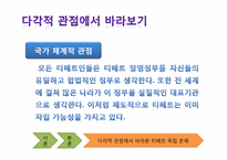 [국제 정세] 티베트 독립에 대한 고찰-18