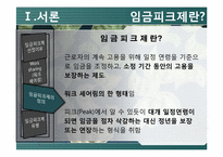 [노동경제] 임금피크제-6