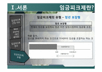[노동경제] 임금피크제-8