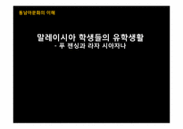 [동남아문화] 말레이시아 학생들의 유학생활 -푸 젠싱과 라자 시아자나-1
