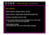 [동남아문화] 말레이시아 학생들의 유학생활 -푸 젠싱과 라자 시아자나-13