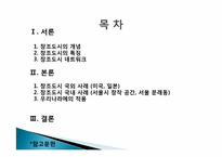 [도시행정] 창조 도시 국내,외 사례-2