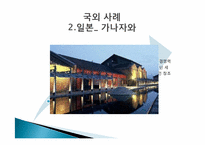 [도시행정] 창조 도시 국내,외 사례-8