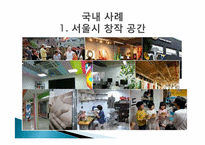 [도시행정] 창조 도시 국내,외 사례-11