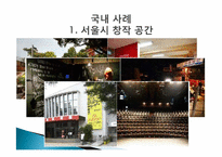 [도시행정] 창조 도시 국내,외 사례-12