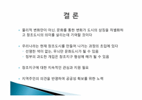 [도시행정] 창조 도시 국내,외 사례-20