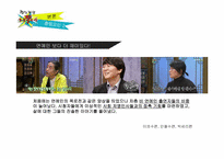[방송학] `무릎팍 도사`에 대한 분석과 개선 방향-9