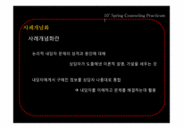 [상담실습] 인지적 사례개념화-7