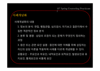 [상담실습] 인지적 사례개념화-8