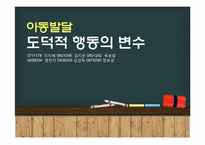 [아동발달] 아동의 도덕의식(행동) 조사-1