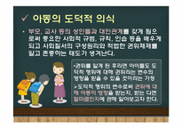 [아동발달] 아동의 도덕의식(행동) 조사-9