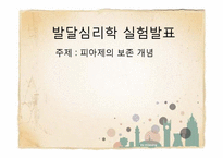 [발달 심리학] 피아제의 보존성 개념 실험-1