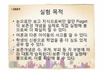 [발달 심리학] 피아제의 보존성 개념 실험-4