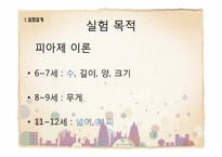 [발달 심리학] 피아제의 보존성 개념 실험-5