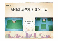 [발달 심리학] 피아제의 보존성 개념 실험-11