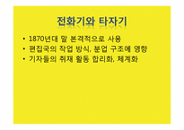 [신문커뮤니케이션] 테크놀로지와 신문-14