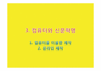 [신문커뮤니케이션] 테크놀로지와 신문-19