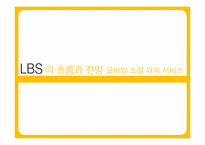 [디지털미디어] LBS의 흐름과 전망 -모바일 소셜 위치 서비스-1