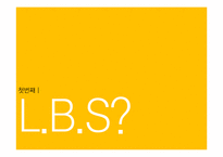 [디지털미디어] LBS의 흐름과 전망 -모바일 소셜 위치 서비스-2