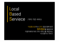 [디지털미디어] LBS의 흐름과 전망 -모바일 소셜 위치 서비스-3