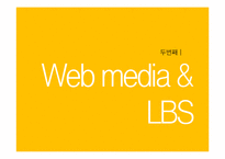 [디지털미디어] LBS의 흐름과 전망 -모바일 소셜 위치 서비스-7