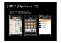 [디지털미디어] LBS의 흐름과 전망 -모바일 소셜 위치 서비스-19