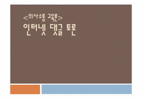 [의사소통] 인터넷 댓글 토론-1