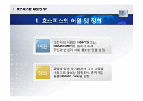 [의료사회복지] 호스피스와 관련된 사회사업가의 역할-3